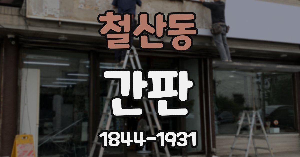 철산동 간판