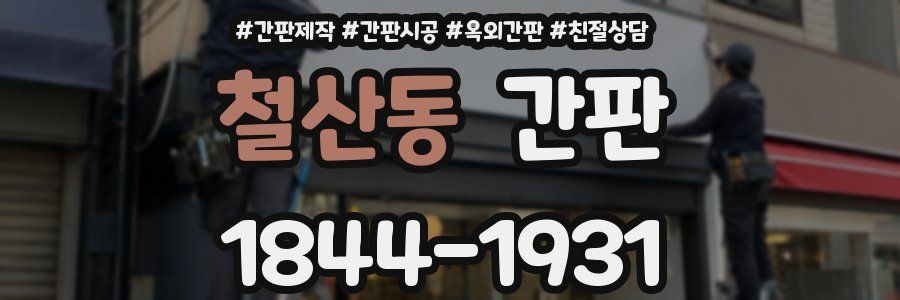 철산동 간판