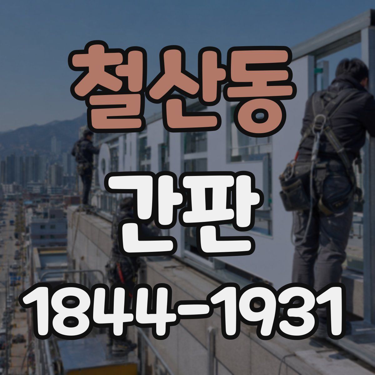 철산동 간판