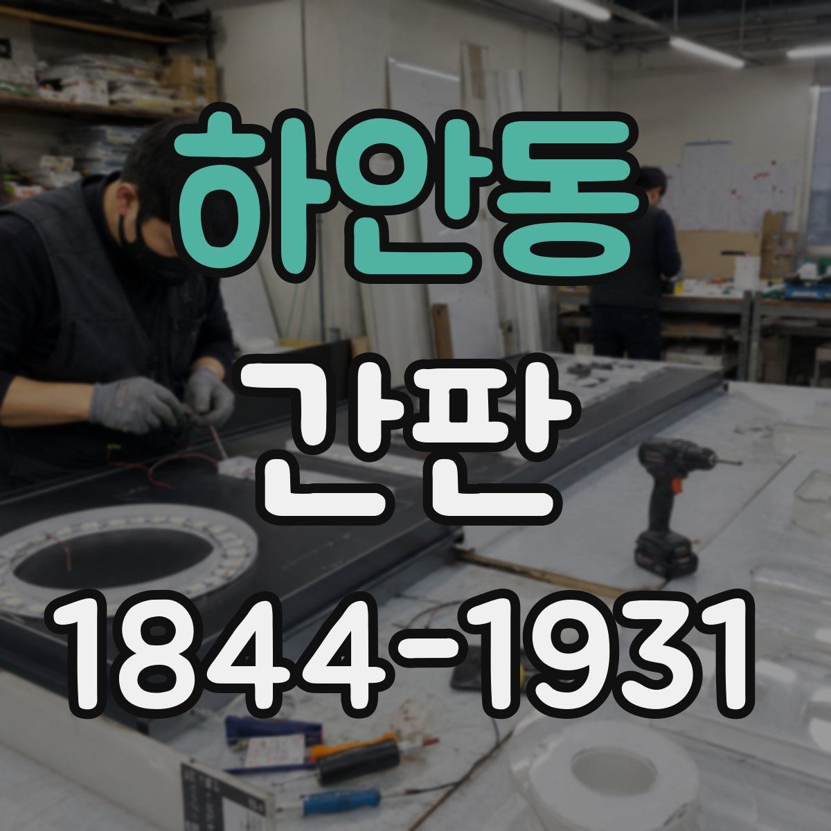 하안동 간판