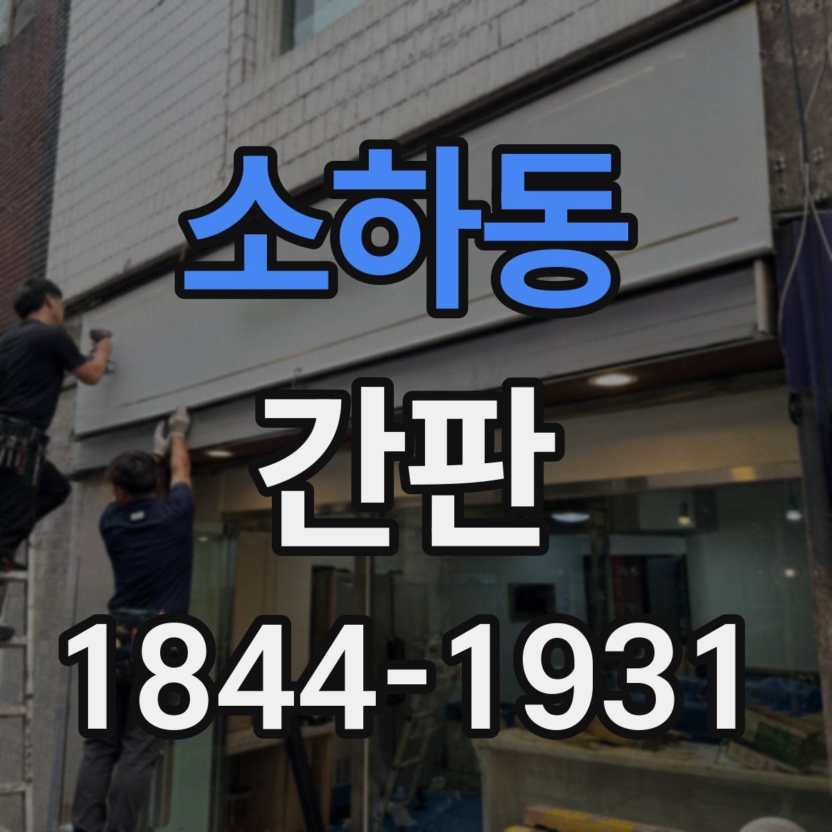 소하동 간판