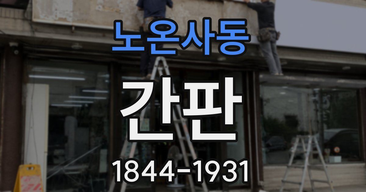 노온사동 간판