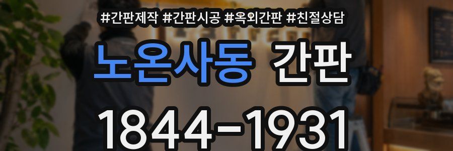 노온사동 간판