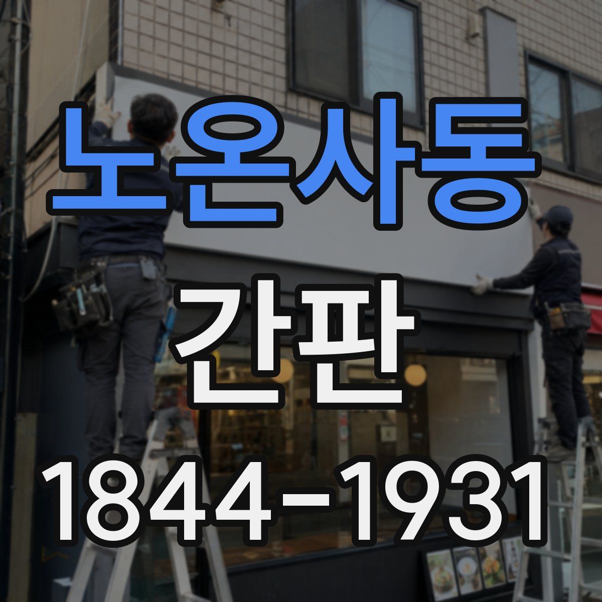 노온사동 간판