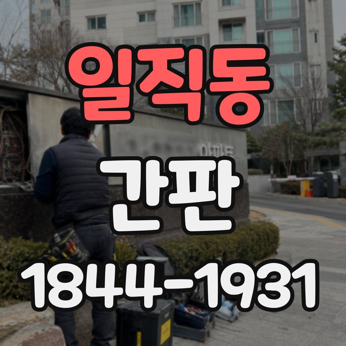 일직동 간판