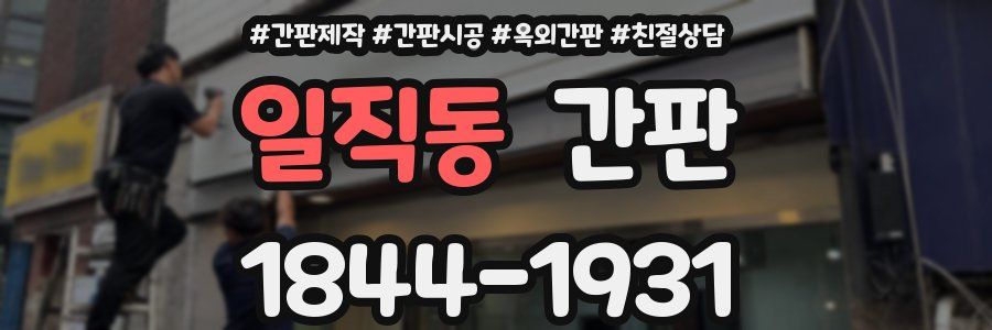 일직동 간판