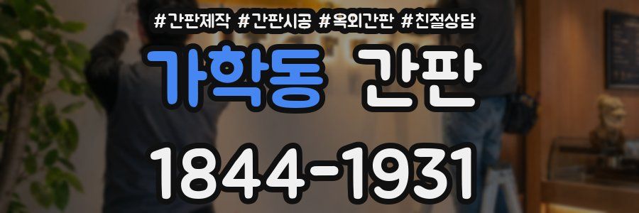 가학동 간판
