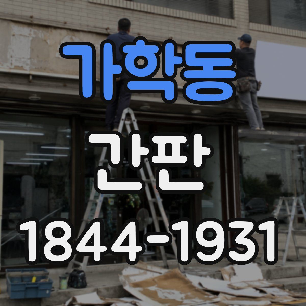 가학동 간판
