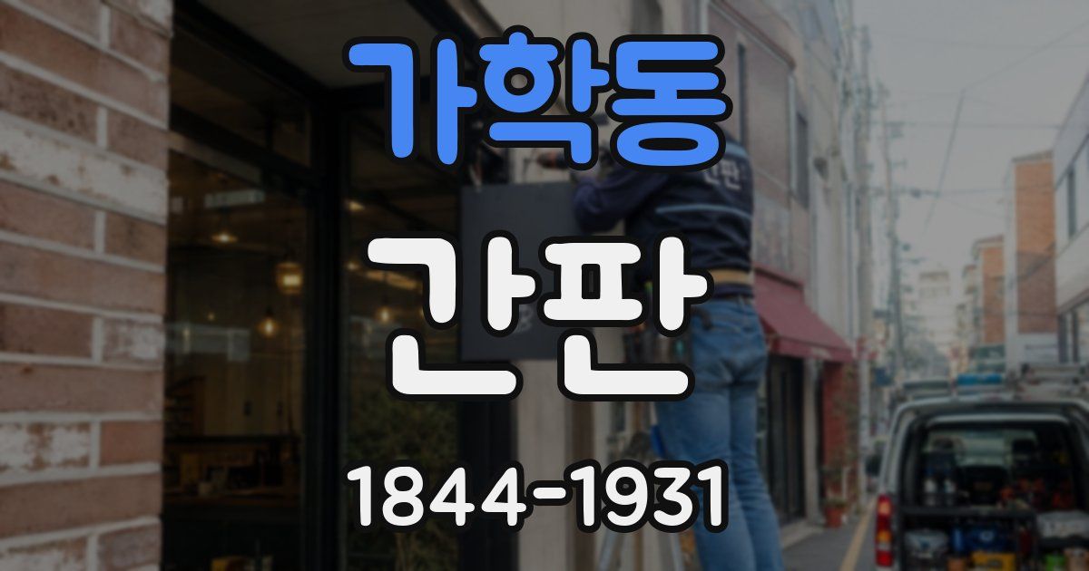 가학동 간판