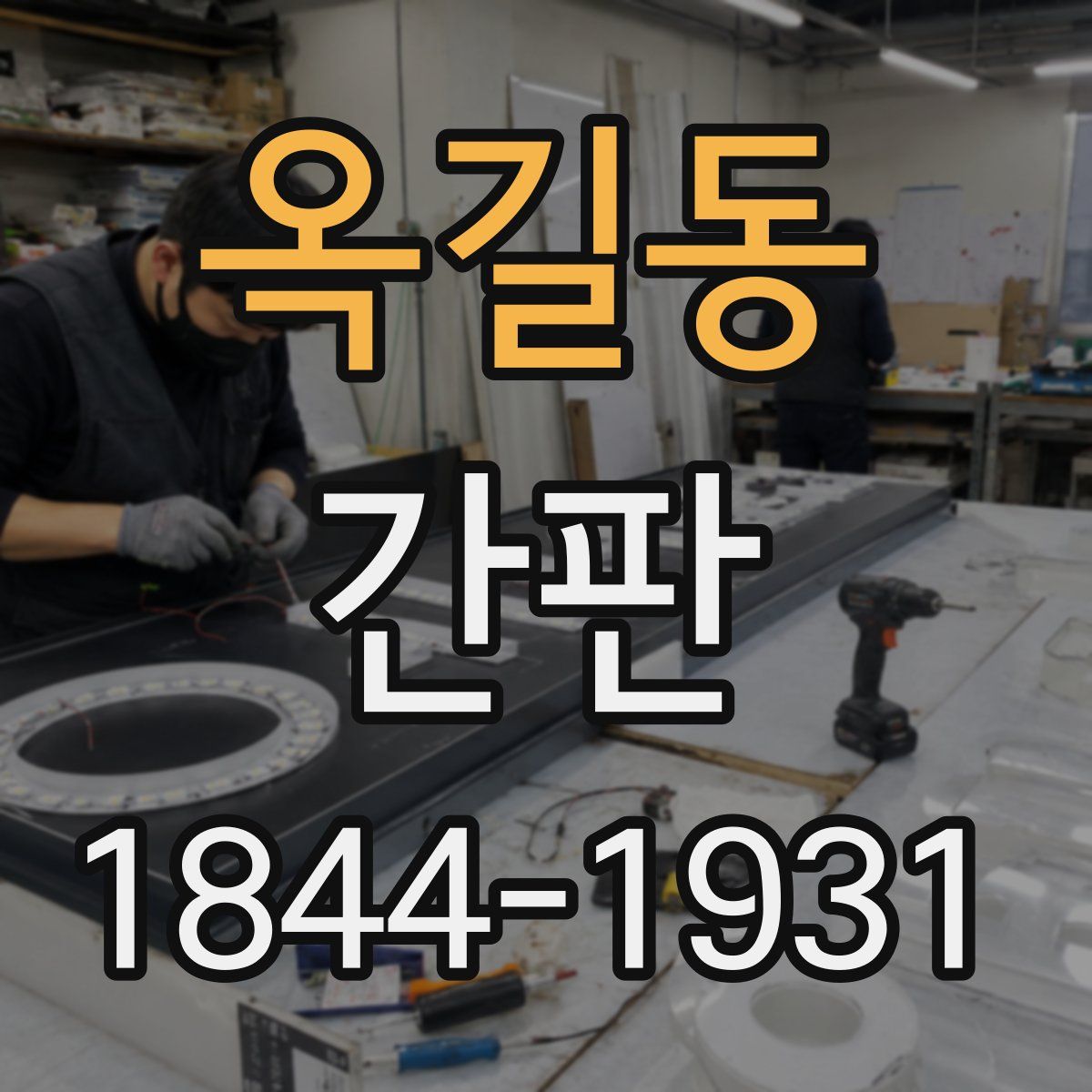 옥길동 간판