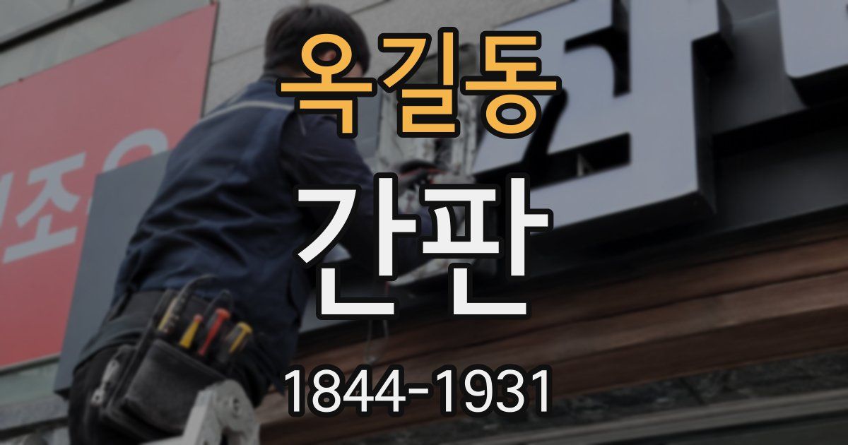 옥길동 간판