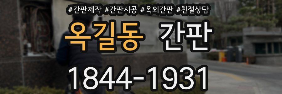옥길동 간판