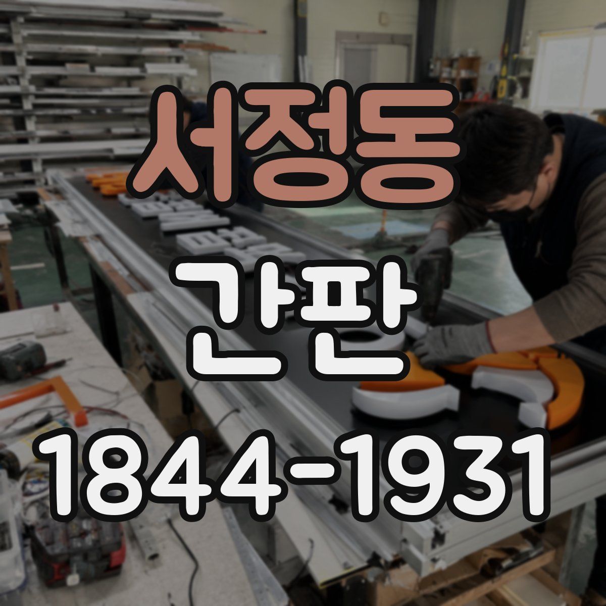서정동 간판