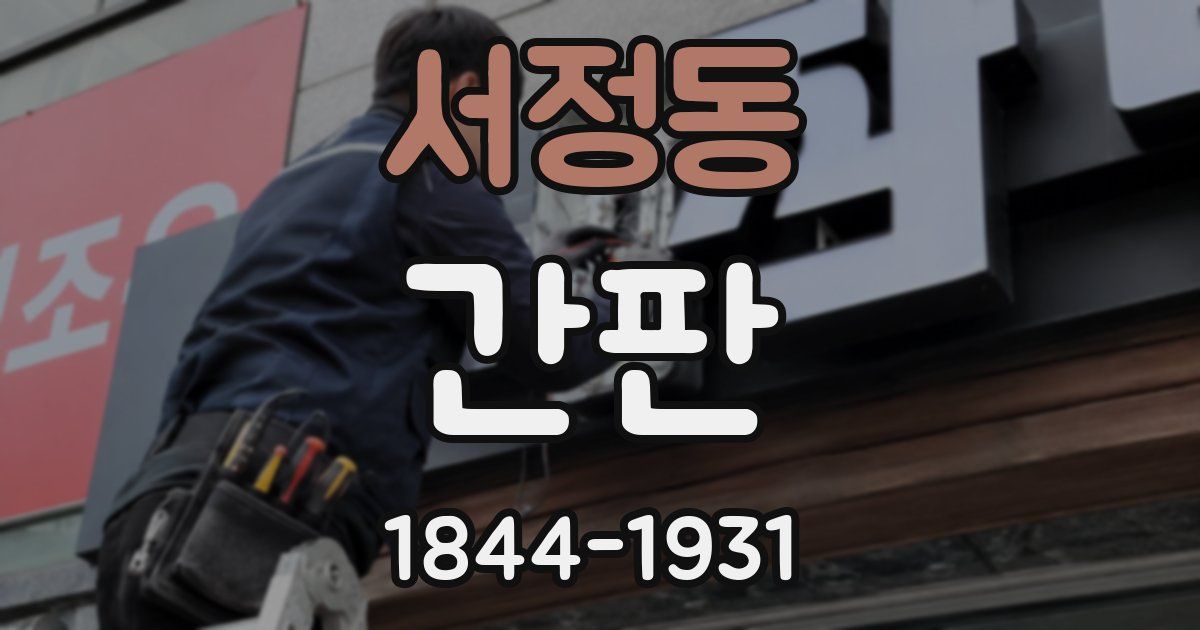 서정동 간판