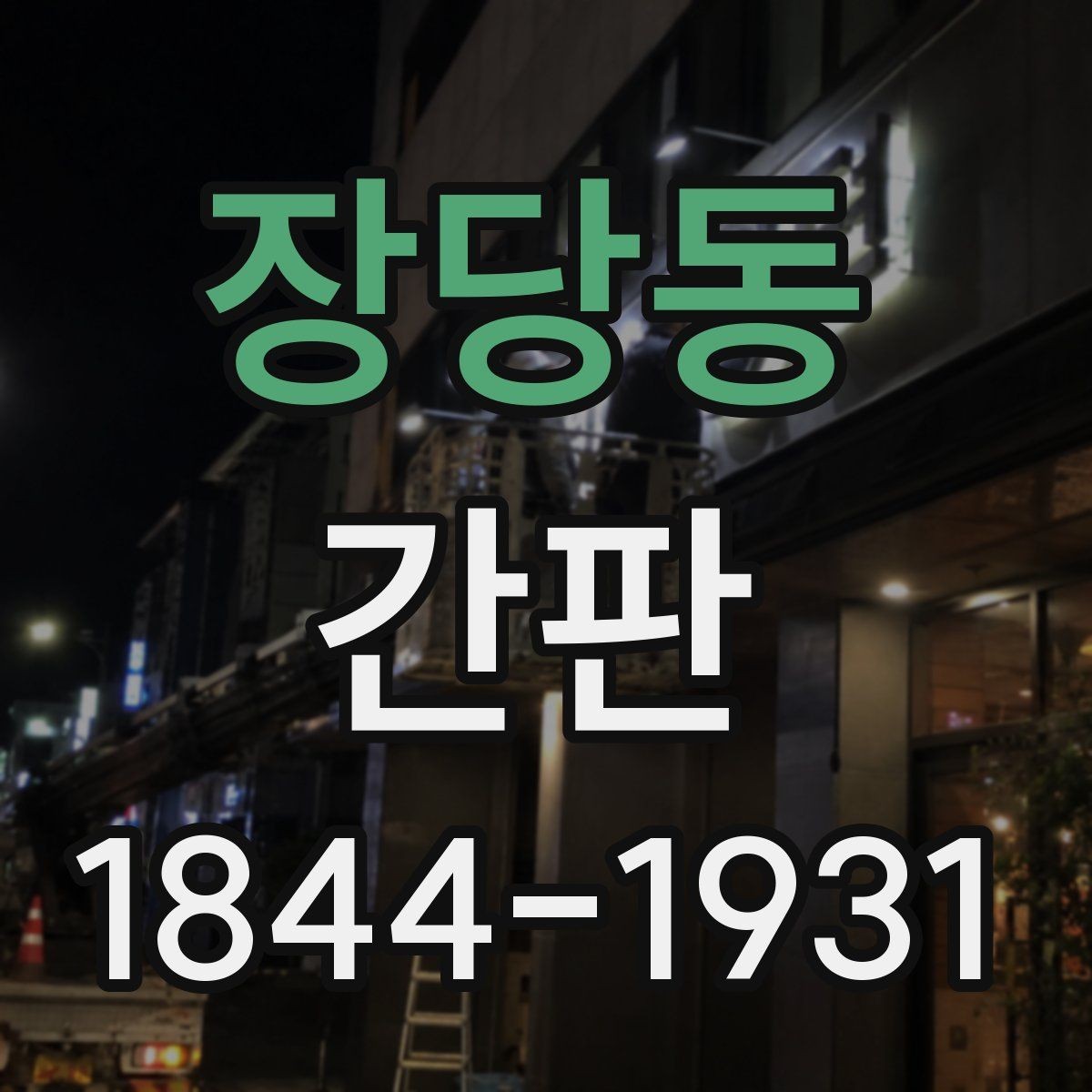 장당동 간판 외벽 색상과 자연스럽게 어울리는 조합