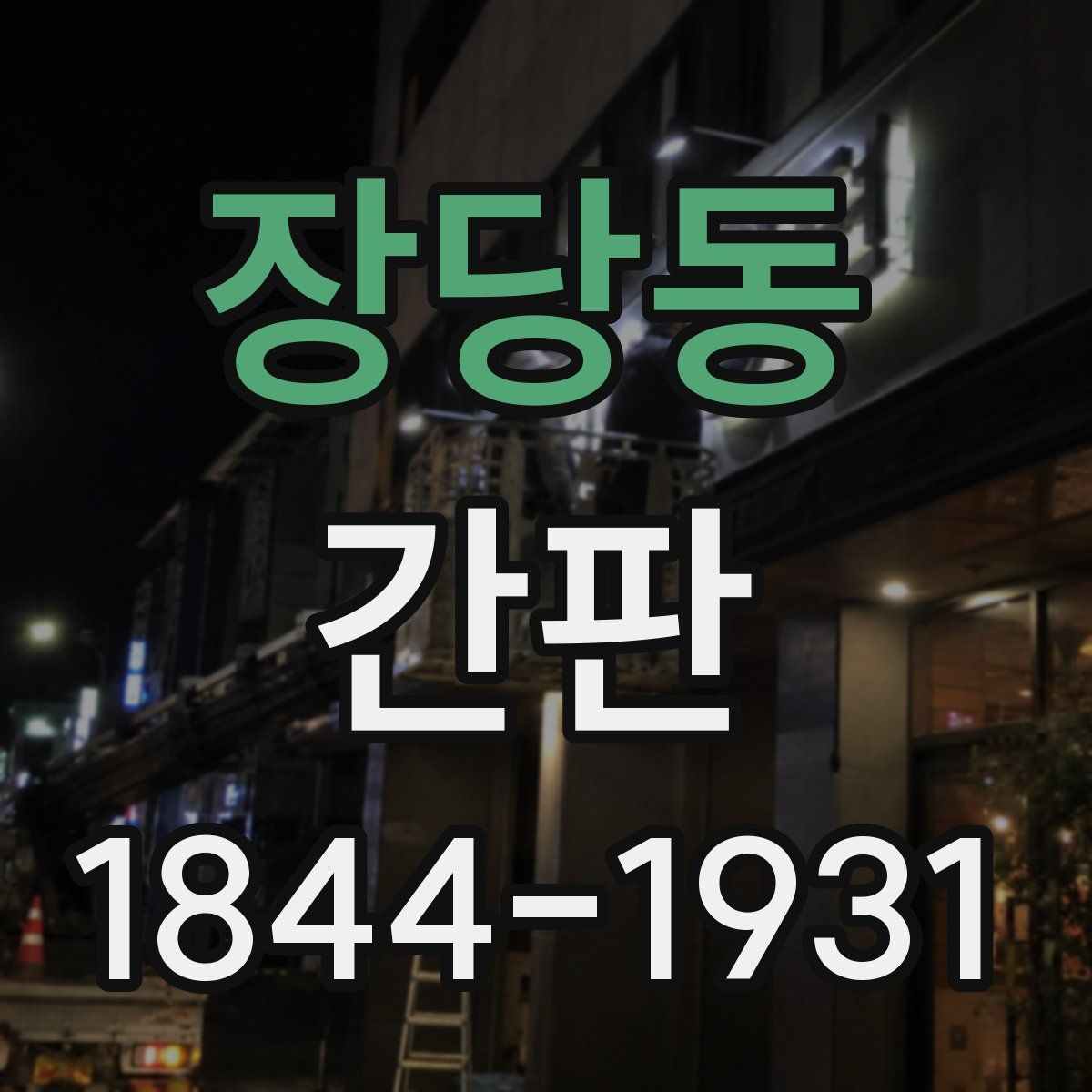 장당동 간판