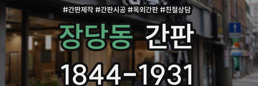 장당동 간판