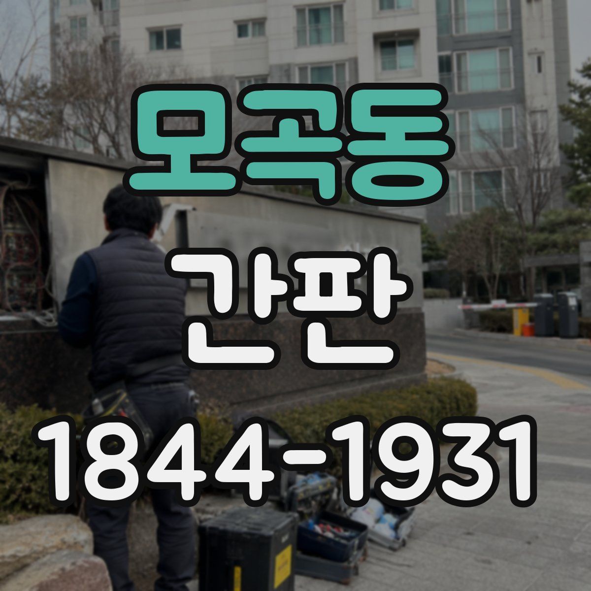 모곡동 간판