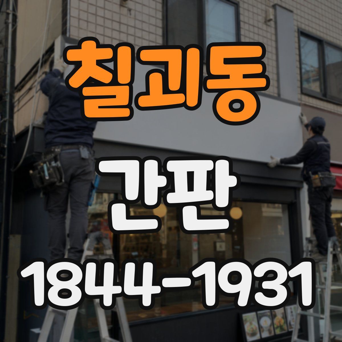 칠괴동 간판