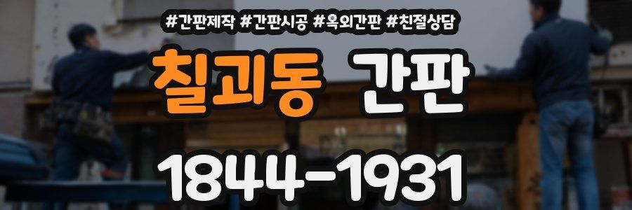 칠괴동 간판