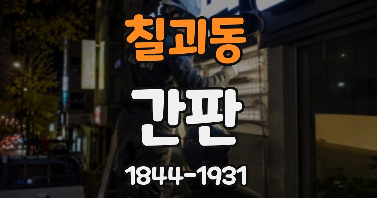 칠괴동 간판