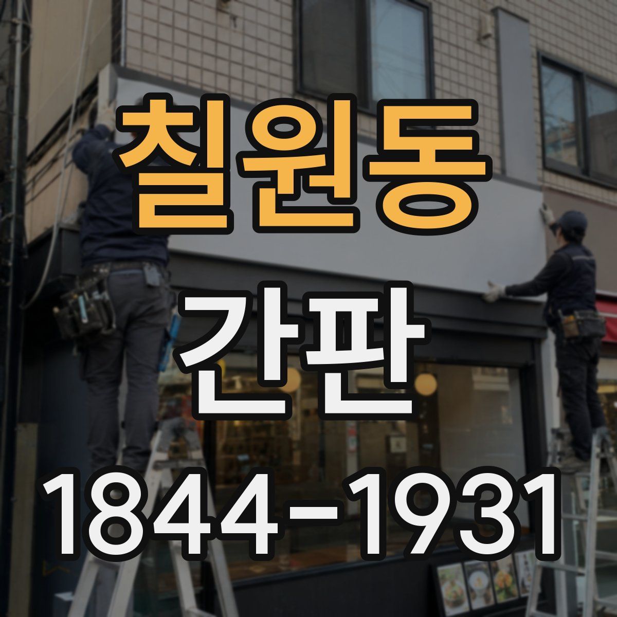 칠원동 간판