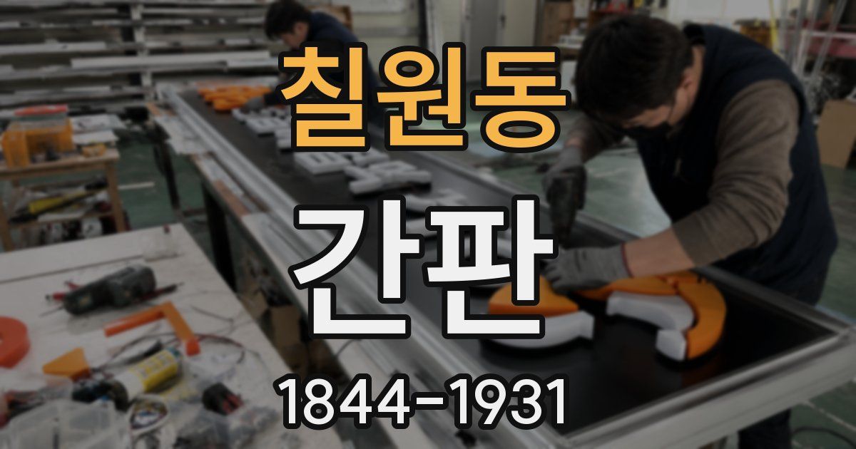 칠원동 간판