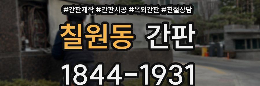 칠원동 간판