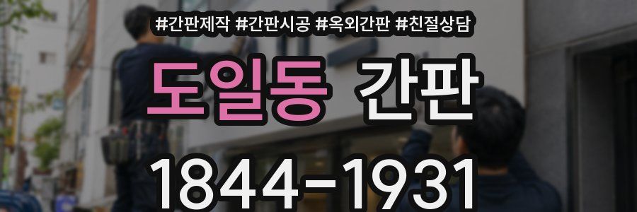 도일동 간판