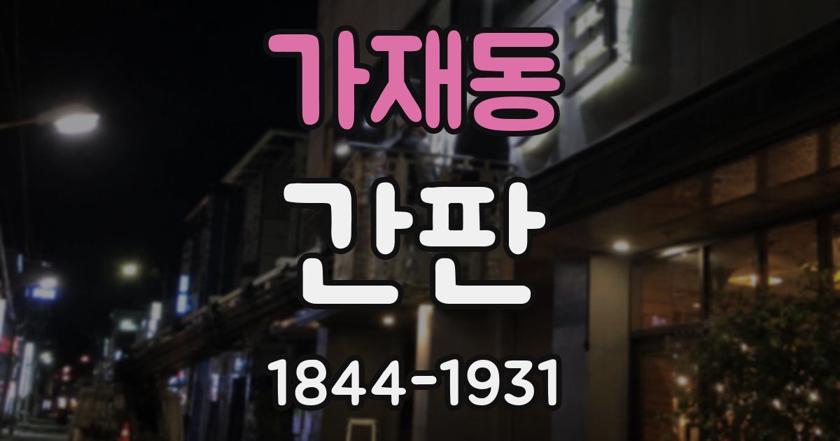 가재동 간판