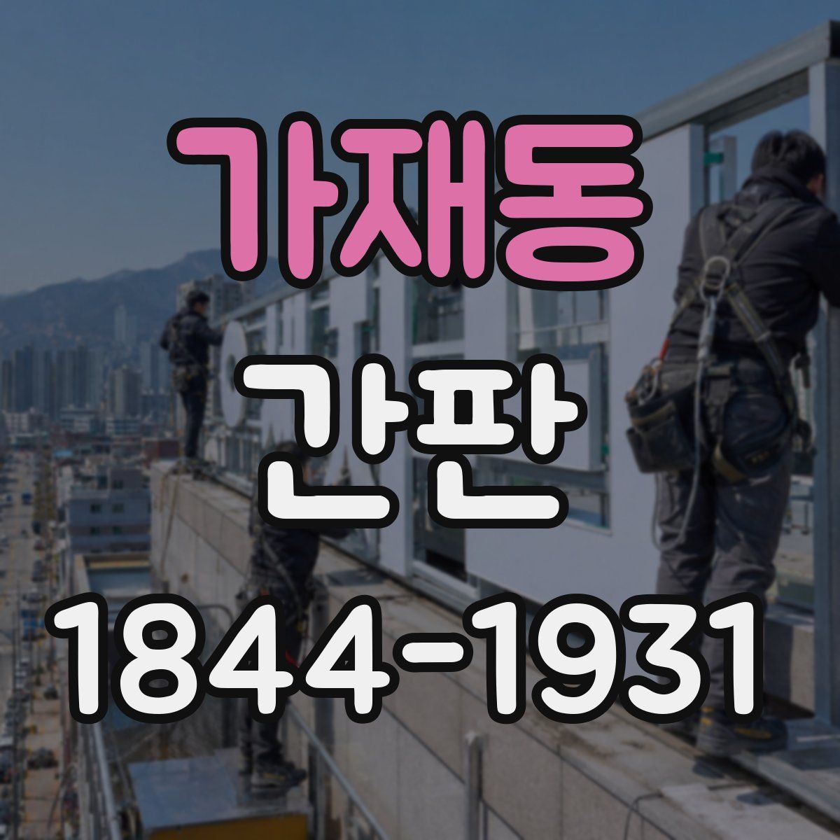 가재동 간판