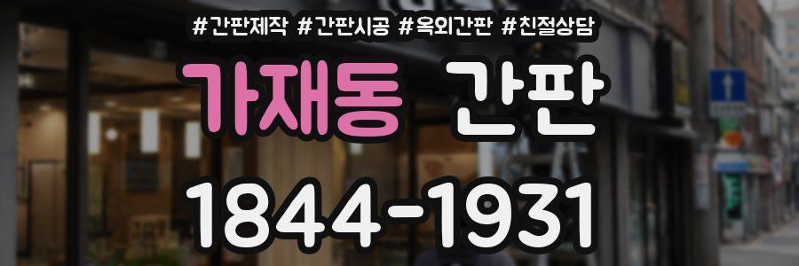 가재동 간판