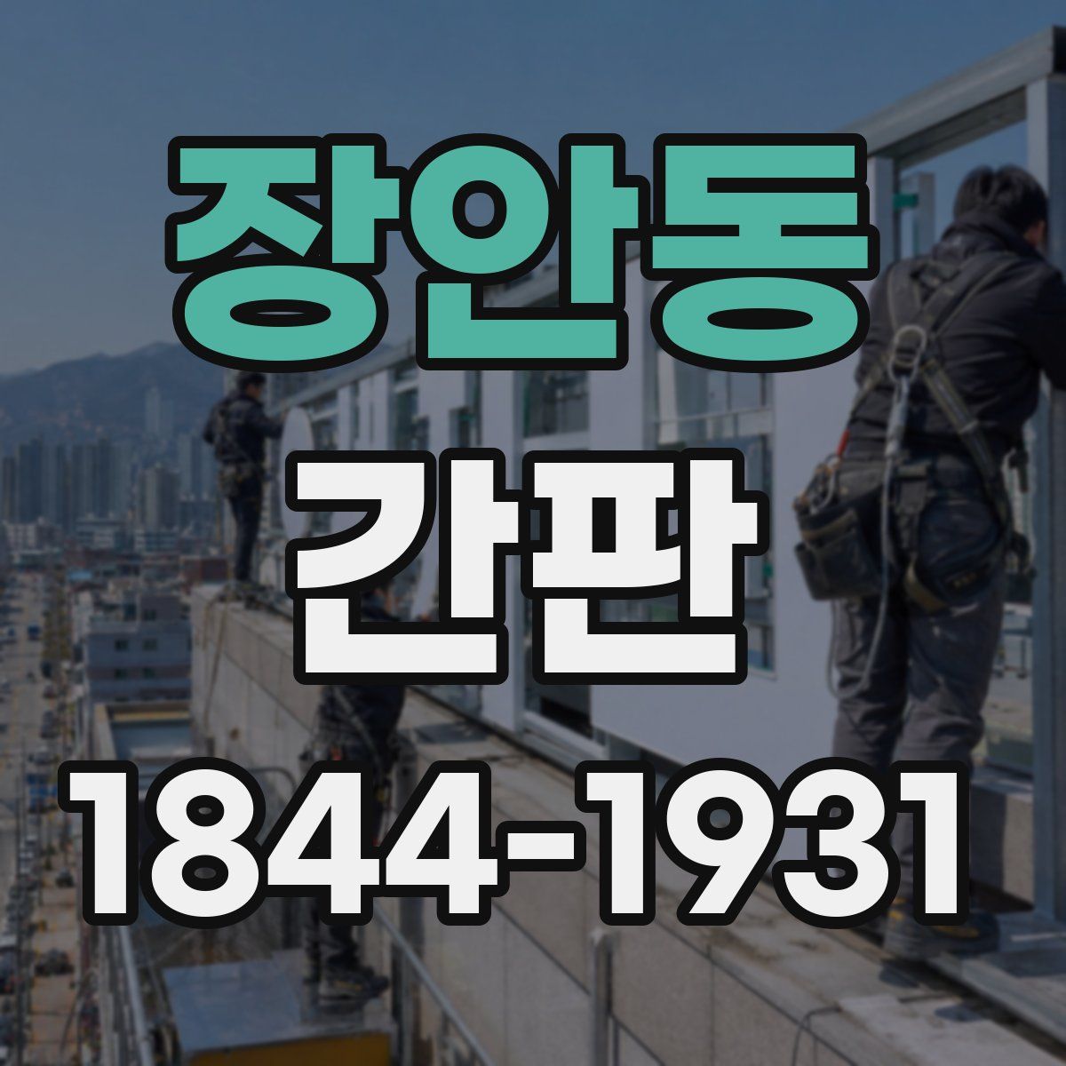 장안동 간판