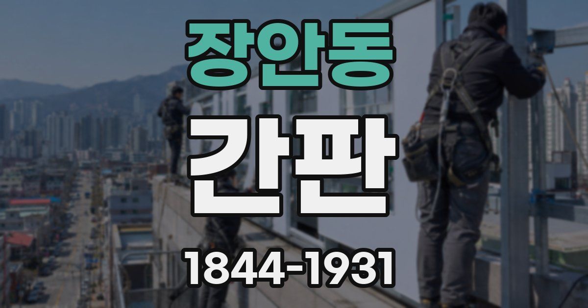 장안동 간판
