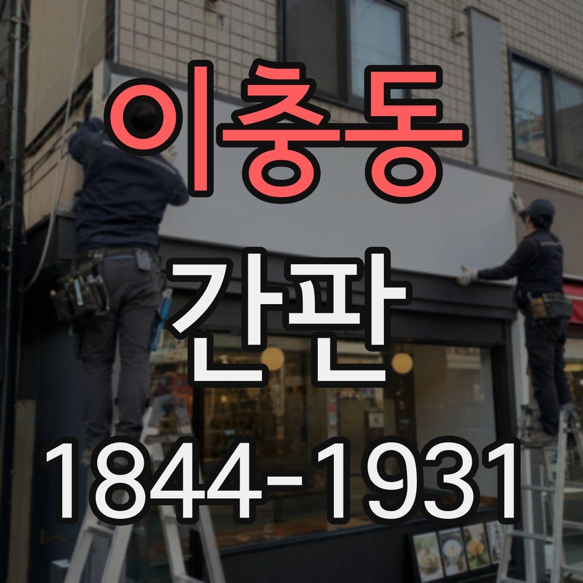 이충동 간판 야간 노출을 높이는 조명 배치 포인트