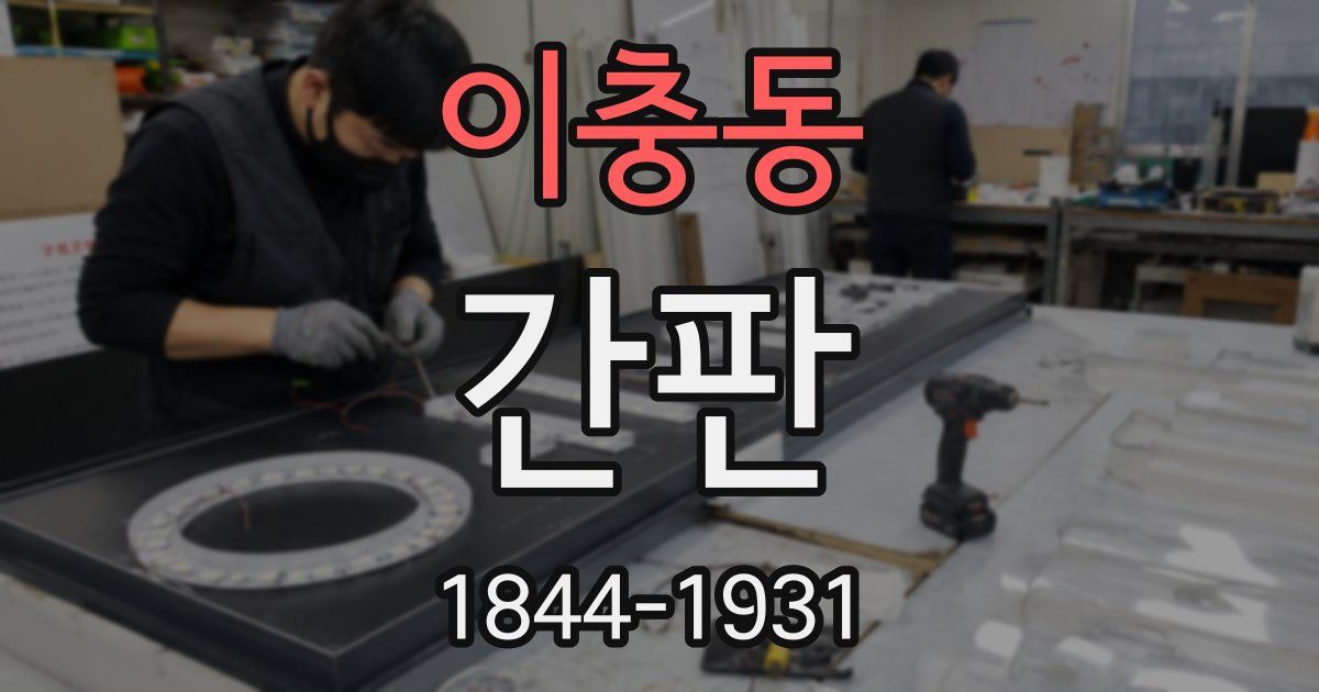 이충동 간판