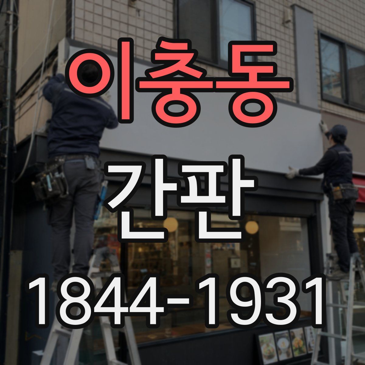 이충동 간판