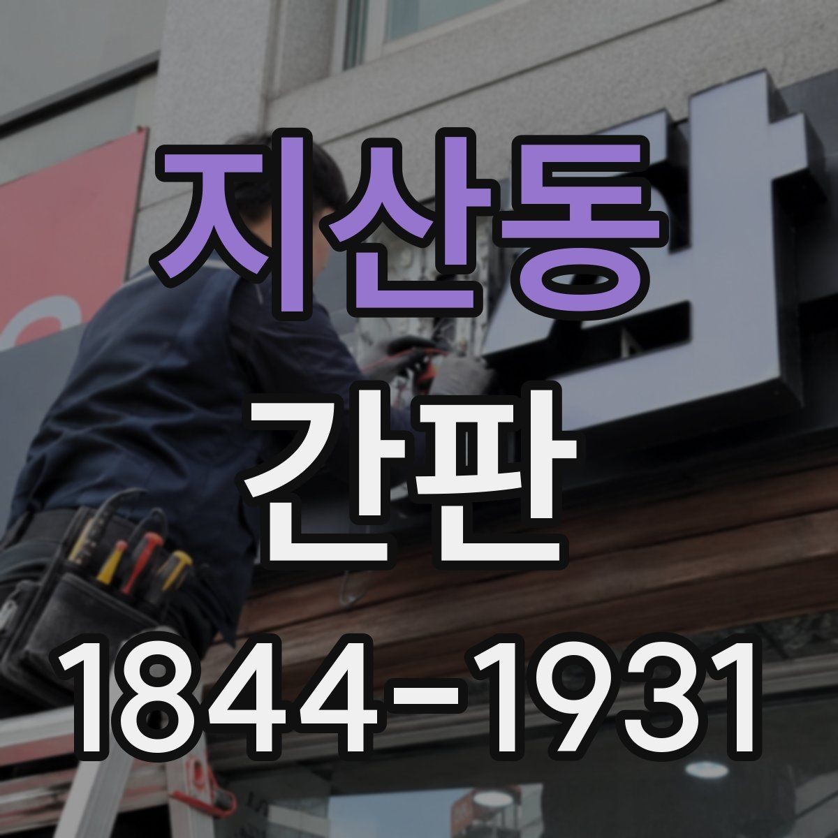 지산동 간판 배달 주문 많은 매장의 노출 전략