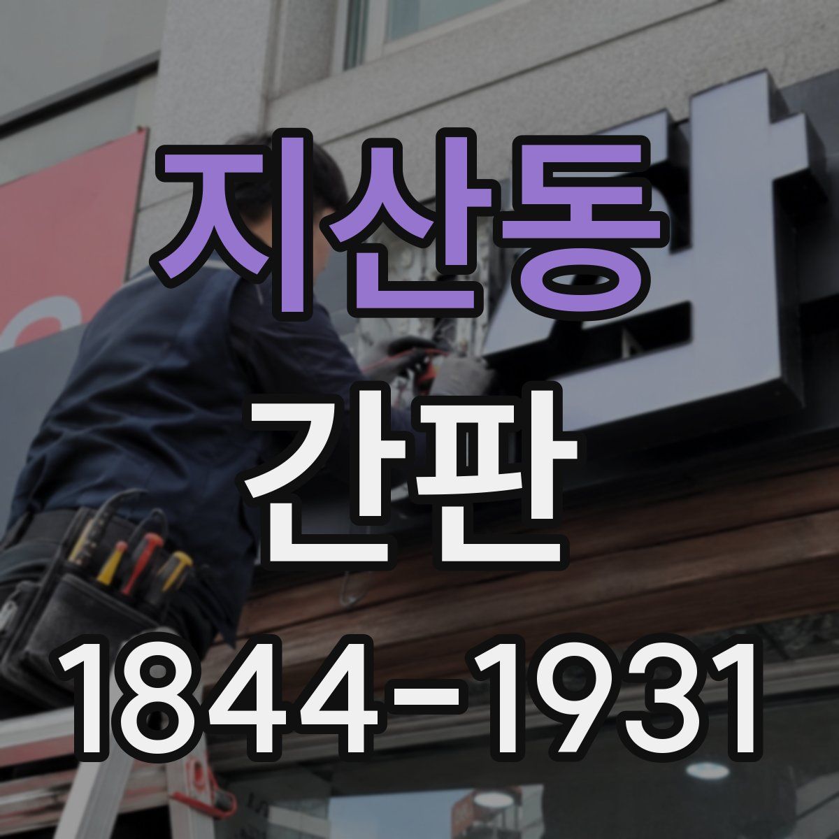지산동 간판