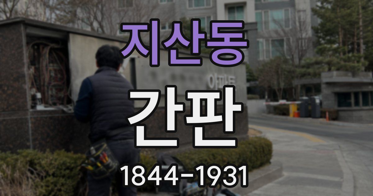 지산동 간판