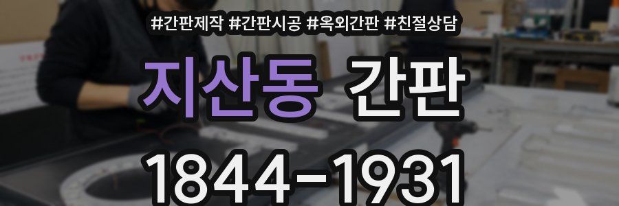 지산동 간판