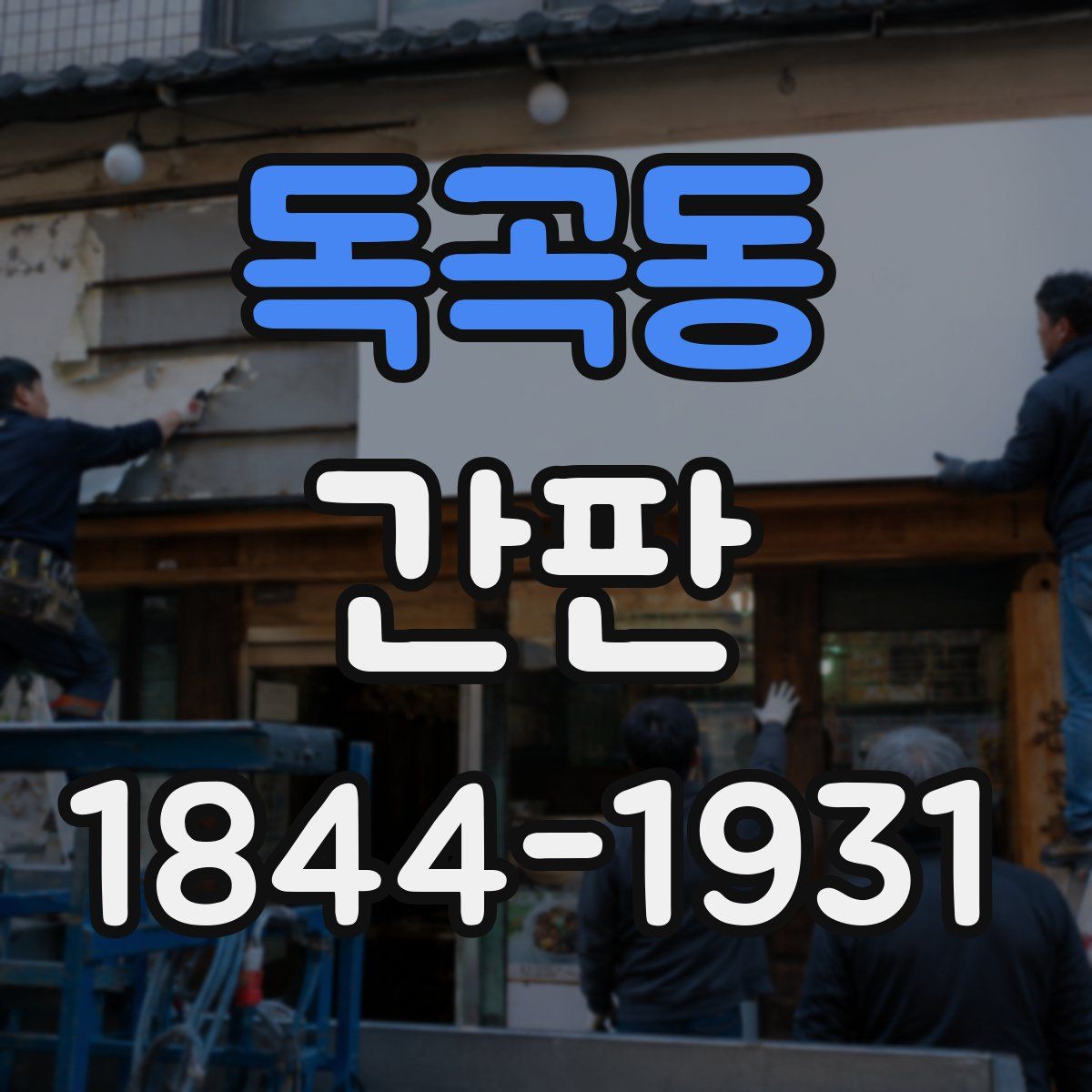 독곡동 간판
