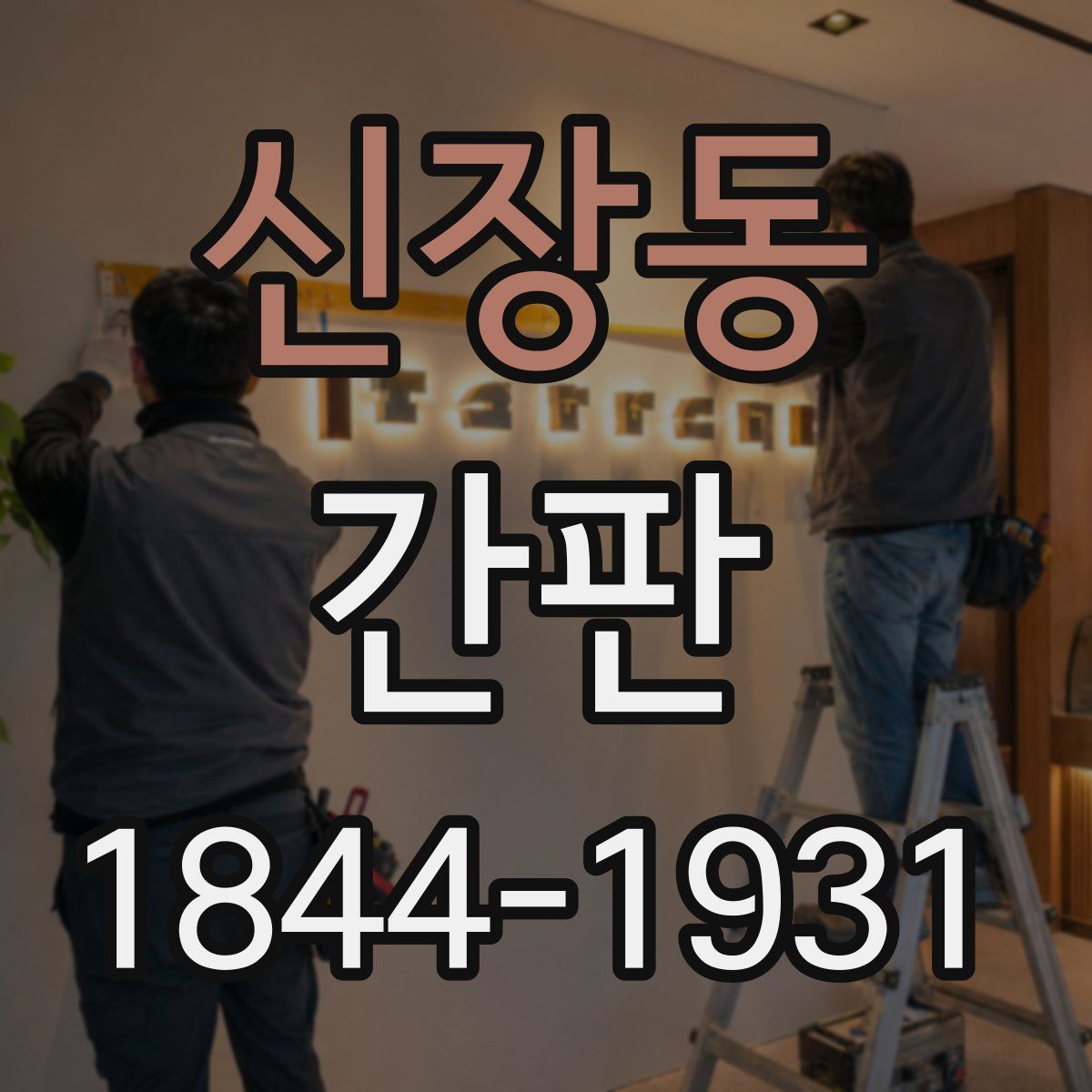 신장동 간판