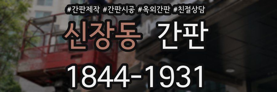 신장동 간판