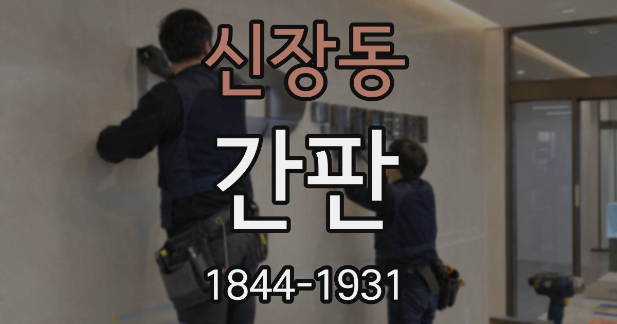 신장동 간판