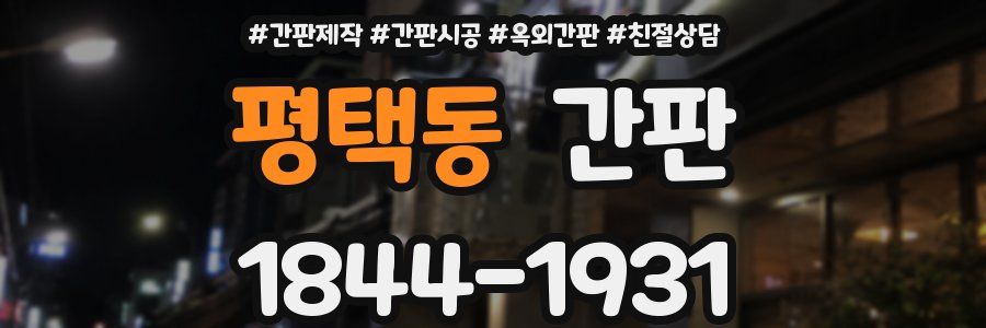 평택동 간판