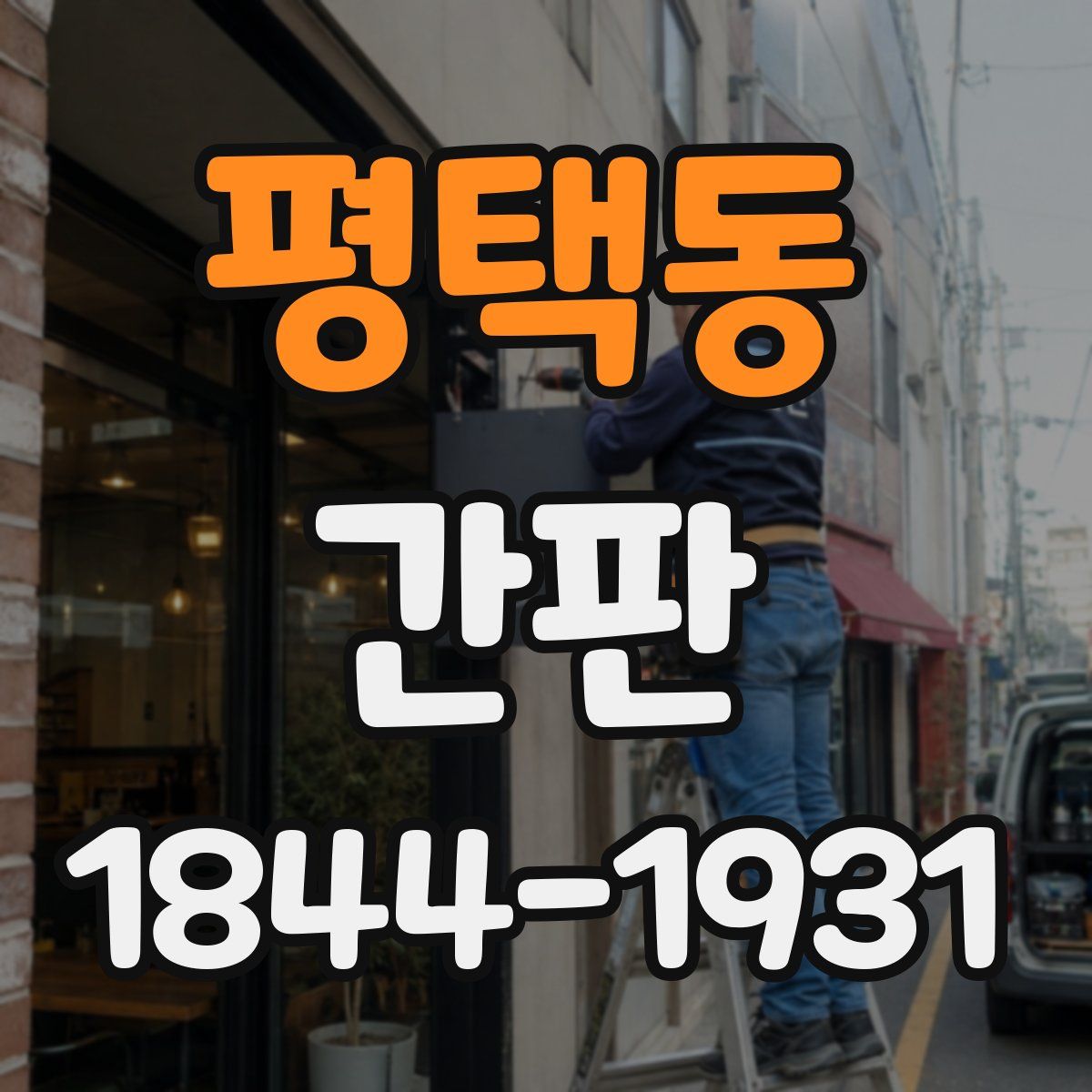 평택동 간판