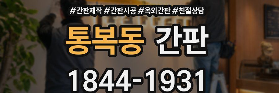 통복동 간판