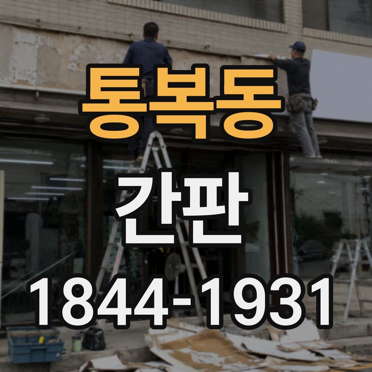 통복동 간판