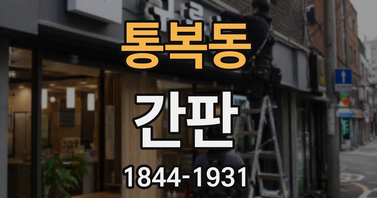 통복동 간판